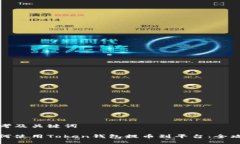 思考及关键词如何使用Token钱包提币到平台：全攻