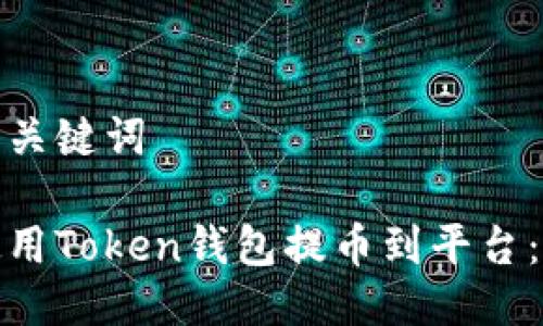 思考及关键词

如何使用Token钱包提币到平台：全攻略