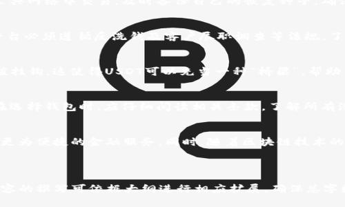 英国USDT钱包：选择最佳数字货币存储方案
USDT钱包, 数字货币, 加密货币, 英国USDT/guanjianci

内容大纲
1. 简介
   - 什么是USDT？
   - 为什么选择USDT？
   - 英国市场对USDT的需求

2. USDT钱包的基本类型
   - 热钱包与冷钱包的区别
   - 适合个人用户的USDT钱包

3. 如何选择合适的USDT钱包
   - 安全性
   - 用户友好性
   - 费用结构

4. 在英国使用USDT钱包的优势
   - 法律合规性
   - 交易速度与成本
   - 国际转账的便利性

5. 如何创建和使用USDT钱包
   - 注册流程
   - 钱包设置与安全措施
   - 如何存储和发送USDT

6. 常见问题解答
   - 关于USDT的技术问题
   - 交易费用与时间
   - 如何处理钱包丢失或被盗的情况

7. 未来展望
   - USDT的市场趋势
   - 技术发展与创新
   - 用户教育与采纳

---

简介
USDT（Tether）是一种稳定币，其价值通常与美元1:1挂钩，为用户提供了相对稳定的数字货币经济。随着加密货币的普及，USDT逐渐成为市场上最受欢迎的稳定币之一，尤其是在英国地区。选择适合的USDT钱包对保护投资和进行日常交易至关重要。

USDT钱包的基本类型
USDT钱包主要分为热钱包和冷钱包两种类型。热钱包是指在线钱包，方便快捷，适合日常交易；而冷钱包则是离线存储，安全性更高，适合长期投资。根据你的使用需求选择适合的钱包类型，将直接影响到你的资金安全性和使用便捷性。

如何选择合适的USDT钱包
在选择USDT钱包时，有几个关键因素需要考虑：安全性，用户友好性以及费用结构。确保选择的钱包提供多种安全措施，如双因素身份认证、私钥管理以及密钥备份选项等。同时，用户体验也是一个重要考虑因素，因为一个直观易用的钱包将大大提升你的使用体验。

在英国使用USDT钱包的优势
在英国市场中使用USDT钱包有其独特的优势。合法合规的使用环境使得交易变得更加安全；同时，由于USDT本身的特性，用户能够享受较快的交易速度及低成本的转账服务。此外，USDT也具备国际转账的便利性，能够轻松连接全球用户。

如何创建和使用USDT钱包
创建USDT钱包的流程通常非常简单。用户需要选择一个钱包提供商，然后按照指引注册账户，设置安全选项，最后才能开始存储和交易USDT。这一过程虽然简单，但用户在设置过程中需要格外小心，确保所有安全措施都得以实施，以保护自己的数字资产。

常见问题解答
解决用户在使用过程中可能遇到的一些常见问题，帮助用户理清关于USDT和USDT钱包的基本知识。这部分将集中在技术问题、交易费用、及如何处理丢失或被盗的钱包等方面。

未来展望
随着加密货币市场的不断变化，USDT的市场趋势和技术发展也在不断演进。未来，预计会有更多的用户教育与采纳活动，推动数字货币的普及和应用。我们需要密切关注这些变化，以便抓住潜在的投资机会。

---

### 相关问题具体介绍

1. USDT的本质是什么？
USDT，或称为Tether，是一种基于区块链技术的稳定币，其价值与美元挂钩，体现了加密货币的稳定性。它的主要目的是为了减少加密货币市场的波动性。用户可以使用USDT在各大交易所进行快速转账和交易，而不必担心通常加密货币的剧烈波动。不仅如此，USDT还能够保持与传统货币的流动性，为用户提供更高的便利性。

2. 热钱包与冷钱包的选择标准？
热钱包和冷钱包各有优缺点。热钱包便于存取，但由于是在线方式，面临较大的网络攻击风险；冷钱包虽然安全性更高，但其使用相对复杂，资金转移速度更慢。用户在选择时应根据自己的情况决定：如果你频繁交易且需要即时访问资金，热钱包或许更适合。但如果你是长期投资者，冷钱包则会更可靠。

3. 如何保证USDT钱包的安全？
保证USDT钱包的安全性应重视多个方面，包括使用复杂且独特的密码、启用双因素身份认证、定期更新安全设置等。此外，用户还应避免在公共网络中交易，及时备份自己的恢复种子，确保即使在紧急情况下也能找回自己的资金。了解并实践这些安全措施将显著降低你的资产被盗的风险。

4. 英国的法律法规对USDT的影响？
英国对加密货币发展的监管政策逐渐明朗。虽然目前USDT作为一种数字货币仍然处于相对宽松的法律环境，但相关的监管机构要求交易平台必须遵循反洗钱及客户尽职调查等法规。了解这些法律法规对用户而言至关重要，以确保您的交易合法合规，避免未来的法律风险。

5. USDT与其他加密货币的区别？
USDT与比特币、以太坊等其他加密货币最大的区别在于其价格稳定性。比特币和以太坊的价值高度波动，而USDT始终保持与美元的1:1价值挂钩，这使得USDT可以充当一种“桥梁”，帮助用户更轻松地进行加密货币与法币之间的转换。对于需要稳定存储价值或频繁交易的用户来说，USDT是个不错的选择。

6. 在英国使用USDT钱包有哪些常见费用？
在使用USDT钱包的过程中，用户可能会面临一些常见费用，包括交易费用、提现费用和充值费用等。这些费用通常因钱包提供商而异。用户在选择钱包时，应仔细阅读相关条款，了解所有潜在费用，以便做出明智的决定，同时选择性价比更高的钱包服务。

7. 未来USDT的发展趋势如何？
随着数字资产市场的日益成熟，USDT的需求也将进一步增长。预计USDT将不断增强其在跨境支付和国际交易中的作用，借助其稳定性提供更为便捷的金融服务。同时，随着区块链技术的进步，USDT可能会进一步拓展其应用场景，适应日益变化的市场需求。用户也应了解这些变动，以便在合适的时机抓住机会。

---

这份大纲和内容是针对“英国USDT钱包”这一主题的详细分析，包含基础知识、常见问题以及未来展望，为用户提供全面的信息。每个部分内容的撰写可依据大纲进行相应扩展，确保总字数达到要求。