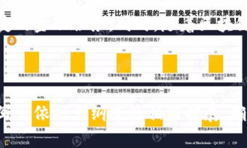 英国USDT钱包：选择最佳数字货币存储方案
USDT钱包, 数字货币, 加密货币, 英国USDT/guanjianci

内容大纲
1. 简介
   - 什么是USDT？
   - 为什么选择USDT？
   - 英国市场对USDT的需求

2. USDT钱包的基本类型
   - 热钱包与冷钱包的区别
   - 适合个人用户的USDT钱包

3. 如何选择合适的USDT钱包
   - 安全性
   - 用户友好性
   - 费用结构

4. 在英国使用USDT钱包的优势
   - 法律合规性
   - 交易速度与成本
   - 国际转账的便利性

5. 如何创建和使用USDT钱包
   - 注册流程
   - 钱包设置与安全措施
   - 如何存储和发送USDT

6. 常见问题解答
   - 关于USDT的技术问题
   - 交易费用与时间
   - 如何处理钱包丢失或被盗的情况

7. 未来展望
   - USDT的市场趋势
   - 技术发展与创新
   - 用户教育与采纳

---

简介
USDT（Tether）是一种稳定币，其价值通常与美元1:1挂钩，为用户提供了相对稳定的数字货币经济。随着加密货币的普及，USDT逐渐成为市场上最受欢迎的稳定币之一，尤其是在英国地区。选择适合的USDT钱包对保护投资和进行日常交易至关重要。

USDT钱包的基本类型
USDT钱包主要分为热钱包和冷钱包两种类型。热钱包是指在线钱包，方便快捷，适合日常交易；而冷钱包则是离线存储，安全性更高，适合长期投资。根据你的使用需求选择适合的钱包类型，将直接影响到你的资金安全性和使用便捷性。

如何选择合适的USDT钱包
在选择USDT钱包时，有几个关键因素需要考虑：安全性，用户友好性以及费用结构。确保选择的钱包提供多种安全措施，如双因素身份认证、私钥管理以及密钥备份选项等。同时，用户体验也是一个重要考虑因素，因为一个直观易用的钱包将大大提升你的使用体验。

在英国使用USDT钱包的优势
在英国市场中使用USDT钱包有其独特的优势。合法合规的使用环境使得交易变得更加安全；同时，由于USDT本身的特性，用户能够享受较快的交易速度及低成本的转账服务。此外，USDT也具备国际转账的便利性，能够轻松连接全球用户。

如何创建和使用USDT钱包
创建USDT钱包的流程通常非常简单。用户需要选择一个钱包提供商，然后按照指引注册账户，设置安全选项，最后才能开始存储和交易USDT。这一过程虽然简单，但用户在设置过程中需要格外小心，确保所有安全措施都得以实施，以保护自己的数字资产。

常见问题解答
解决用户在使用过程中可能遇到的一些常见问题，帮助用户理清关于USDT和USDT钱包的基本知识。这部分将集中在技术问题、交易费用、及如何处理丢失或被盗的钱包等方面。

未来展望
随着加密货币市场的不断变化，USDT的市场趋势和技术发展也在不断演进。未来，预计会有更多的用户教育与采纳活动，推动数字货币的普及和应用。我们需要密切关注这些变化，以便抓住潜在的投资机会。

---

### 相关问题具体介绍

1. USDT的本质是什么？
USDT，或称为Tether，是一种基于区块链技术的稳定币，其价值与美元挂钩，体现了加密货币的稳定性。它的主要目的是为了减少加密货币市场的波动性。用户可以使用USDT在各大交易所进行快速转账和交易，而不必担心通常加密货币的剧烈波动。不仅如此，USDT还能够保持与传统货币的流动性，为用户提供更高的便利性。

2. 热钱包与冷钱包的选择标准？
热钱包和冷钱包各有优缺点。热钱包便于存取，但由于是在线方式，面临较大的网络攻击风险；冷钱包虽然安全性更高，但其使用相对复杂，资金转移速度更慢。用户在选择时应根据自己的情况决定：如果你频繁交易且需要即时访问资金，热钱包或许更适合。但如果你是长期投资者，冷钱包则会更可靠。

3. 如何保证USDT钱包的安全？
保证USDT钱包的安全性应重视多个方面，包括使用复杂且独特的密码、启用双因素身份认证、定期更新安全设置等。此外，用户还应避免在公共网络中交易，及时备份自己的恢复种子，确保即使在紧急情况下也能找回自己的资金。了解并实践这些安全措施将显著降低你的资产被盗的风险。

4. 英国的法律法规对USDT的影响？
英国对加密货币发展的监管政策逐渐明朗。虽然目前USDT作为一种数字货币仍然处于相对宽松的法律环境，但相关的监管机构要求交易平台必须遵循反洗钱及客户尽职调查等法规。了解这些法律法规对用户而言至关重要，以确保您的交易合法合规，避免未来的法律风险。

5. USDT与其他加密货币的区别？
USDT与比特币、以太坊等其他加密货币最大的区别在于其价格稳定性。比特币和以太坊的价值高度波动，而USDT始终保持与美元的1:1价值挂钩，这使得USDT可以充当一种“桥梁”，帮助用户更轻松地进行加密货币与法币之间的转换。对于需要稳定存储价值或频繁交易的用户来说，USDT是个不错的选择。

6. 在英国使用USDT钱包有哪些常见费用？
在使用USDT钱包的过程中，用户可能会面临一些常见费用，包括交易费用、提现费用和充值费用等。这些费用通常因钱包提供商而异。用户在选择钱包时，应仔细阅读相关条款，了解所有潜在费用，以便做出明智的决定，同时选择性价比更高的钱包服务。

7. 未来USDT的发展趋势如何？
随着数字资产市场的日益成熟，USDT的需求也将进一步增长。预计USDT将不断增强其在跨境支付和国际交易中的作用，借助其稳定性提供更为便捷的金融服务。同时，随着区块链技术的进步，USDT可能会进一步拓展其应用场景，适应日益变化的市场需求。用户也应了解这些变动，以便在合适的时机抓住机会。

---

这份大纲和内容是针对“英国USDT钱包”这一主题的详细分析，包含基础知识、常见问题以及未来展望，为用户提供全面的信息。每个部分内容的撰写可依据大纲进行相应扩展，确保总字数达到要求。
