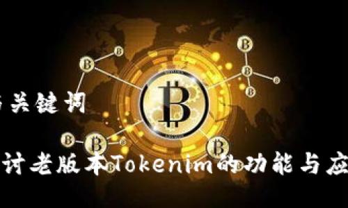 ## 与关键词

深入探讨老版本Tokenim的功能与应用价值