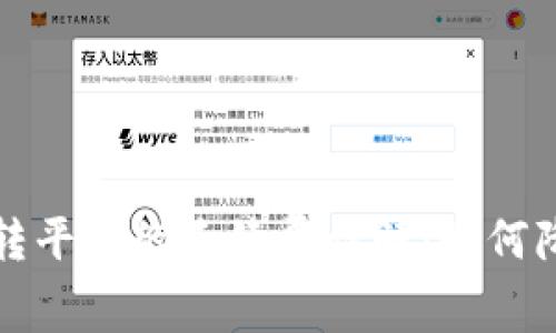 比特币钱包转平台的手续费详解：如何降低交易成本