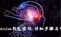 如何更改Tokenim钱包密码：