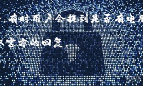 关于“Tokenim”是否有电脑版本的问题，我的资料库并没有直接的信息。Tokenim通常是一个与区块链、加密货币或数字资产相关的应用程序。为了确认它是否有电脑版本，您可以采取以下几种方法：

1. **官方网站检查**：访问Tokenim的官方网站，通常会提供有关如何下载和使用其软件的详细信息。如果有电脑版本，会在下载部分或产品页面中列出。

2. **社交媒体和社区论坛**：查看Tokenim的社交媒体页面或相关的区块链社区论坛，其他用户可能会分享他们的经验或开发团队的公告。

3. **用户评论和评价**：在应用商店（如Google Play或App Store）中查看用户评论，有时用户会提到是否有电脑版本。

4. **联系客服**：如果以上方法都没有得到确切答案，可以联系Tokenim的客服，获取官方的回复。

希望这些建议能帮助您找到所需的信息！如果有任何进一步的问题，请随时询问。