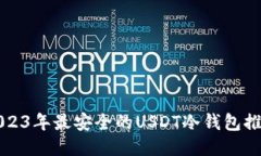 2023年最安全的USDT冷钱包推荐