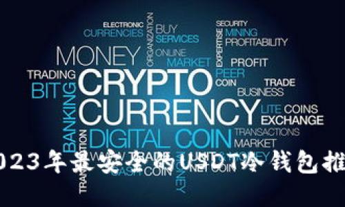2023年最安全的USDT冷钱包推荐