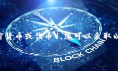 要查找如何将以太坊经典