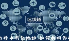 被遗忘的比特币钱包地址：如何找回你的数字资