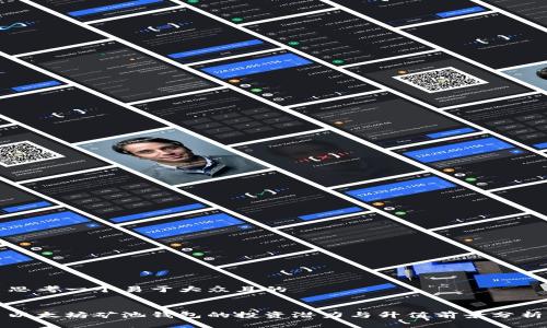 思考一个易于大众且的


以太坊矿池钱包的投资潜力与升值前景分析