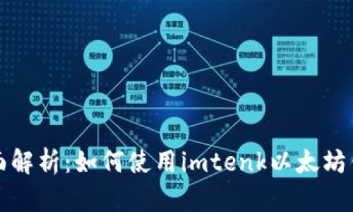 全面解析：如何使用imtenk以太坊钱包