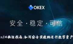 TokenIM换链指南：如何安全