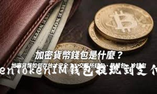 如何通过TokenTokenIM钱包提现到支付宝：详细指南