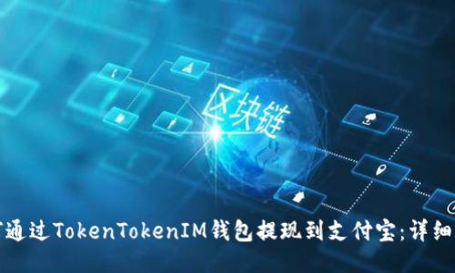 如何通过TokenTokenIM钱包提现到支付宝:详细指南