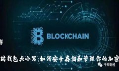 ### 以太坊钱包大小写：如何安全存储和管理你的