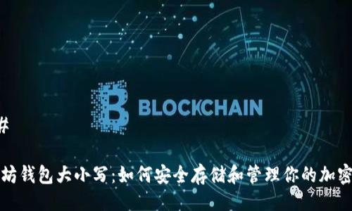 ### 

以太坊钱包大小写：如何安全存储和管理你的加密资产