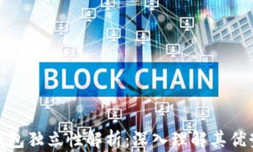 
比特币钱包独立性解析：深入理解其优势与风险