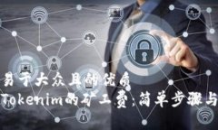 思考一个易于大众且的优