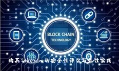 购买Tokenim的安全性评估与