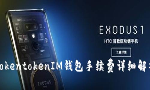 TokentokenIM钱包手续费详细解析