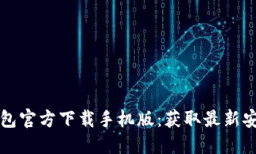 比特币钱包官方下载手机版：获取最新安全版指南