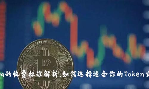 Tokenim的收费标准解析：如何选择适合你的Token交易费用