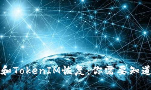 助记词和TokenIM恢复：你需要知道的真相