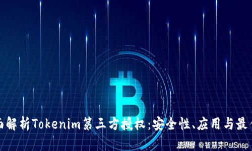 : 全面解析Tokenim第三方授权：安全性、应用与最佳实践