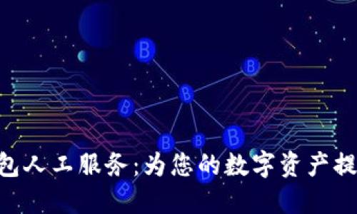 Tokenim钱包人工服务：为您的数字资产提供全面保障