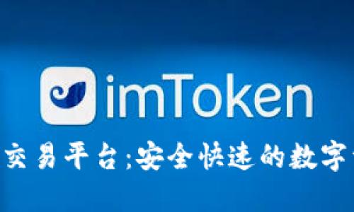 Tokenim提币交易平台：安全快速的数字资产交易体验