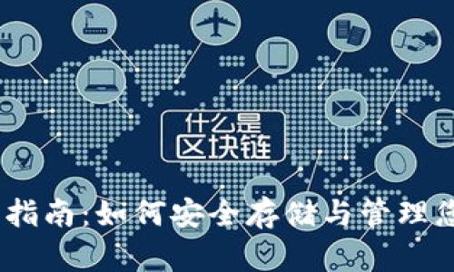 瑞波币钱包指南：如何安全存储与管理您的XRP资产