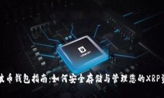 瑞波币钱包指南：如何安