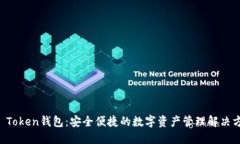 CR Token钱包：安全便捷的数