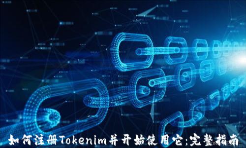 
如何注册Tokenim并开始使用它：完整指南