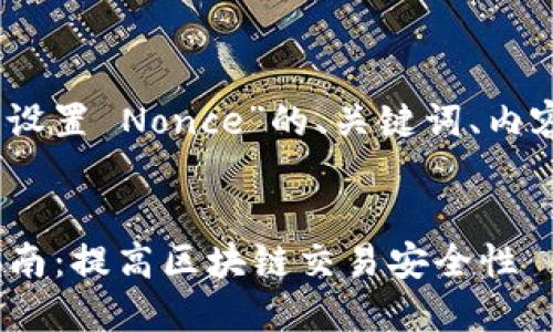 当然可以。以下是关于“Tokenim 设置 Nonce”的、关键词、内容大纲、问题以及详细的内容结构。


Tokenim 设置 Nonce 的完整指南：提高区块链交易安全性