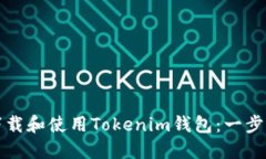 如何下载和使用Tokenim钱包
