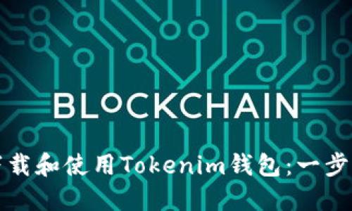 如何下载和使用Tokenim钱包:一步步指南