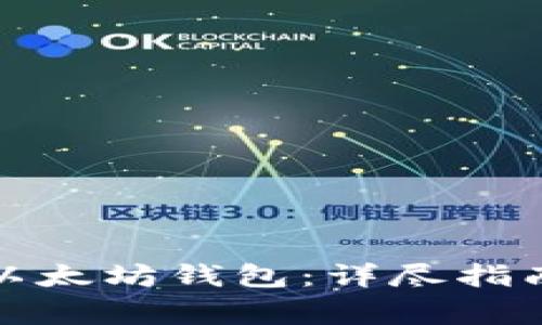 如何安全地注册以太坊钱包：详尽指南与常见问题解答