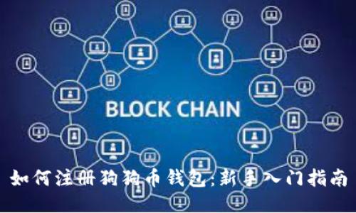 如何注册狗狗币钱包：新手入门指南