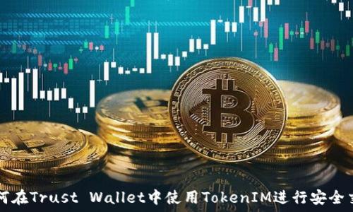   
如何在Trust Wallet中使用TokenIM进行安全交易