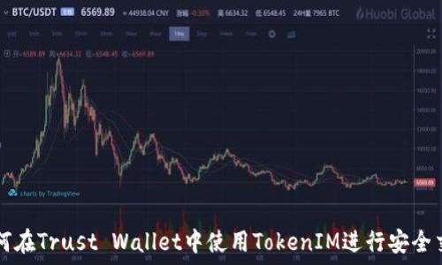   
如何在Trust Wallet中使用TokenIM进行安全交易