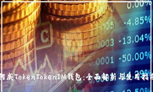 阿威TokenTokenIM钱包：全面解析与使用指南