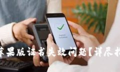 如何解决Tokenim苹果版证书
