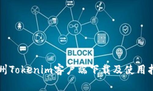 郑州Tokenim客户端下载及使用指南