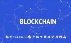 郑州Tokenim客户端下载及使
