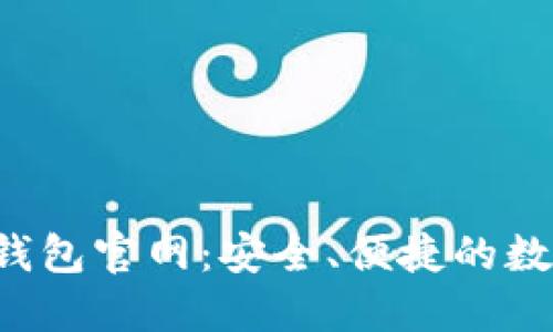 正版TokenTokenIM钱包官网：安全、便捷的数字资产管理解决方案