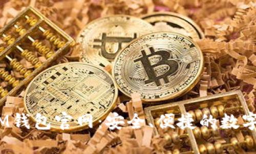 正版TokenTokenIM钱包官网：安全、便捷的数字资产管理解决方案