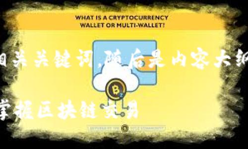 在此提供一个适合大众的和相关关键词，随后是内容大纲和七个相关问题的详细介绍。

Tokenim操作步骤详解：轻松掌握区块链交易