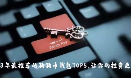 2023年最推荐的狗狗币钱包TOP5，让你的投资更安全