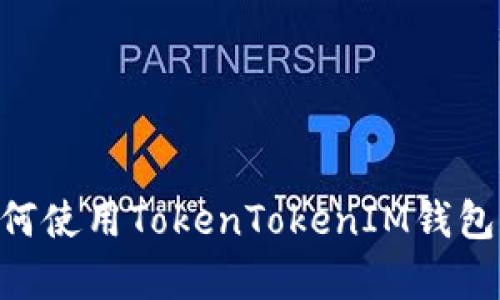 全面解析：如何使用TokenTokenIM钱包管理EOS资产
