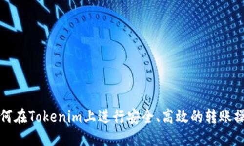 如何在Tokenim上进行安全、高效的转账操作